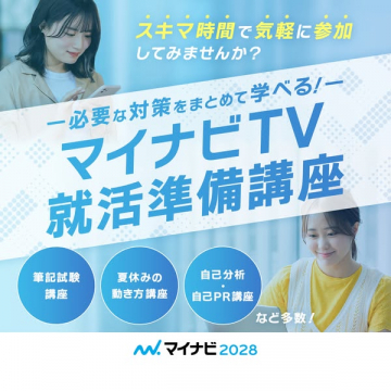 マイナビTV 就活準備オンライン講座