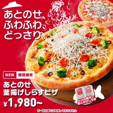期間限定 あとのせ釜揚げしらすピザ（仕上げは自分であとのせスタイル）