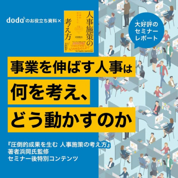 事業成長向け人事施策報告書