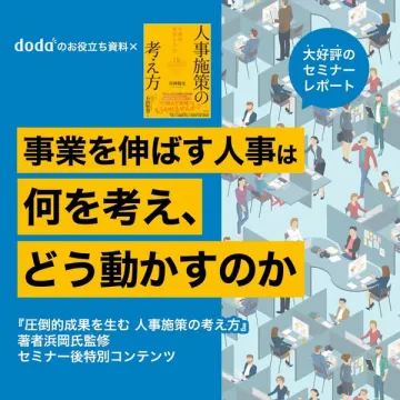 事業成長向け人事施策報告書