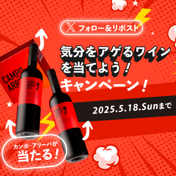 気分をアゲるワインが当たる！カンポ・アリーバプレゼントキャンペーン