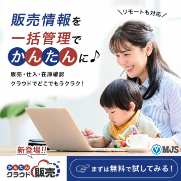 かんたんクラウド販売（MJSの販売・在庫・仕入れ管理クラウドシステム）