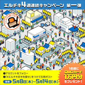 エルチキ4週連続キャンペーン 第一弾（QUOカードが当たる）