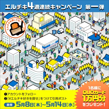 エルチキ4週連続キャンペーン 第一弾（QUOカードが当たる）