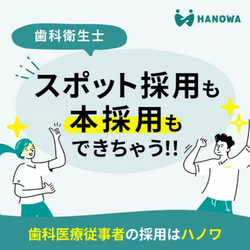ハノワの歯科衛生士採用支援