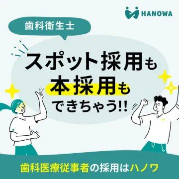 ハノワの歯科衛生士採用支援