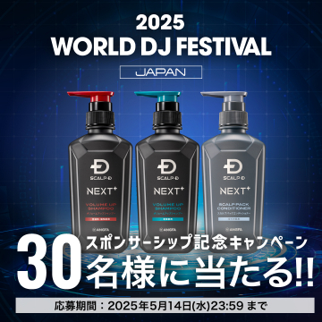 スカルプD NEXT+ スポンサーシップ記念プレゼントキャンペーン（WORLD DJ FESTIVAL JAPAN 2025）