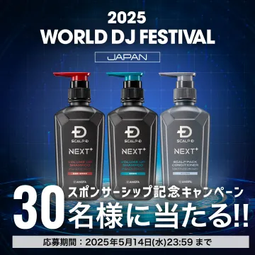 スカルプD NEXT+ スポンサーシップ記念プレゼントキャンペーン（WORLD DJ FESTIVAL JAPAN 2025）