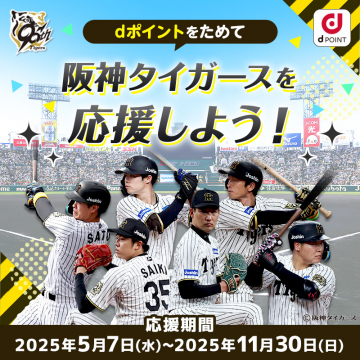 dポイントをためて阪神タイガースを応援しよう！キャンペーン