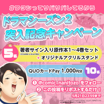 ドラマシーズン2突入記念キャンペーン（#ワタシってサバサバしてるから）