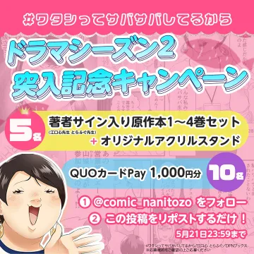 ドラマシーズン2突入記念キャンペーン（#ワタシってサバサバしてるから）