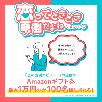 恋のめんどうエピソード投稿キャンペーン（Amazonギフト券プレゼント）