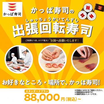 かっぱ寿司の出張回転寿司サービス