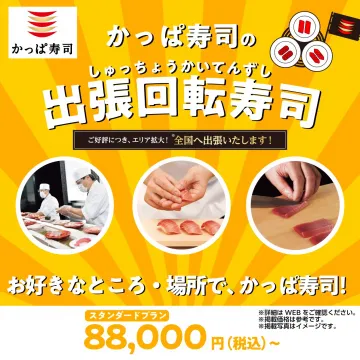 かっぱ寿司の出張回転寿司サービス