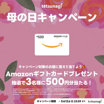 母の日限定Amazonギフト券プレゼントキャンペーン