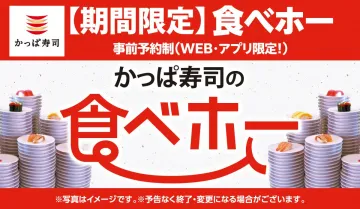 かっぱ寿司の期間限定食べ放題キャンペーン