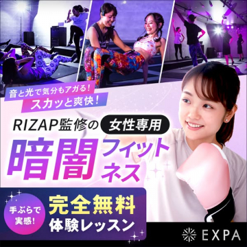 RIZAP監修の女性専用 暗闇フィットネス体験