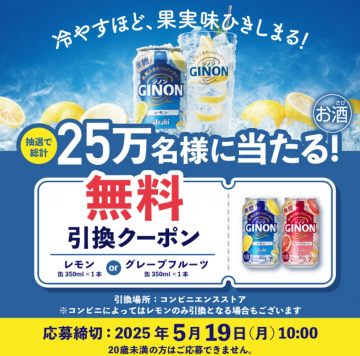 GINON無料引換クーポンキャンペーン