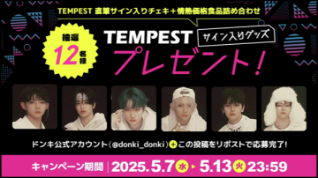 TEMPSTサイン入りグッズ&食品詰め合わせプレゼントキャンペーン