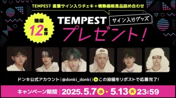 TEMPSTサイン入りグッズ&食品詰め合わせプレゼントキャンペーン