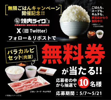 焼肉ライク 無限ごはんキャンペーン バラカルビセット無料券プレゼント