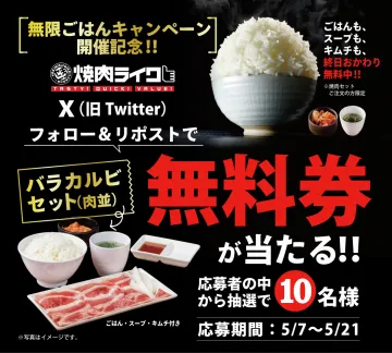 焼肉ライク 無限ごはんキャンペーン バラカルビセット無料券プレゼント
