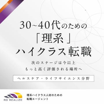 理系ハイクラス人材向け転職エージェントサービス