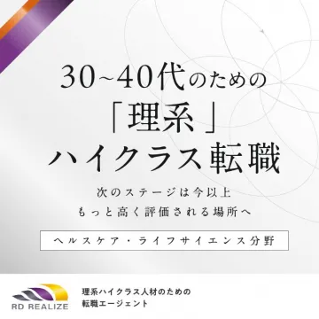 理系ハイクラス人材向け転職エージェントサービス