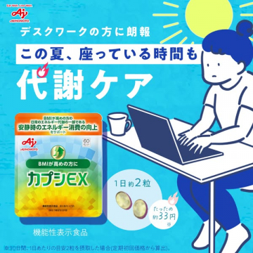 デスクワーク向け代謝ケアサプリ カプシEX