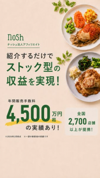 ナッシュ法人向けアフィリエイトでストック収益