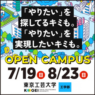 東京工芸大学 工学部オープンキャンパス（進学相談・体験会）