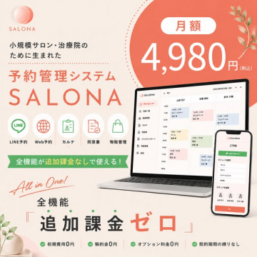 サロン・治療院向け予約管理SALONA