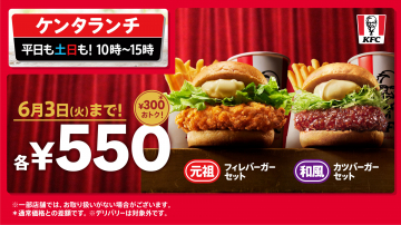 ケンタランチ フィレバーガー＆カツバーガーセット