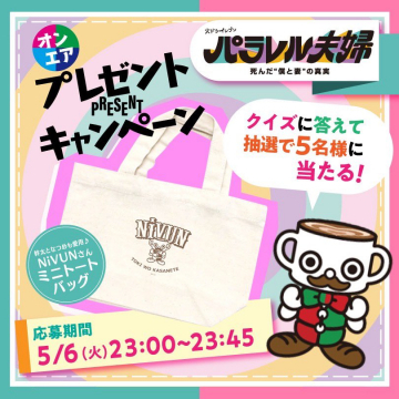 パラレル夫婦 オンエア記念ミニトートバッグプレゼントキャンペーン