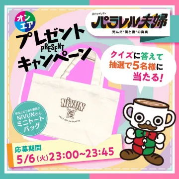 パラレル夫婦 オンエア記念ミニトートバッグプレゼントキャンペーン