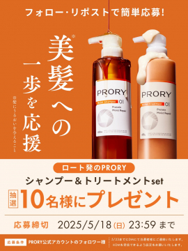 PRORY シャンプー＆トリートメントセットプレゼントキャンペーン