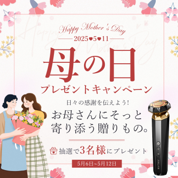 母の日プレゼントキャンペーン 美顔器が当たる企画