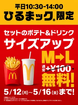 ひるまックサイズアップ無料キャンペーン