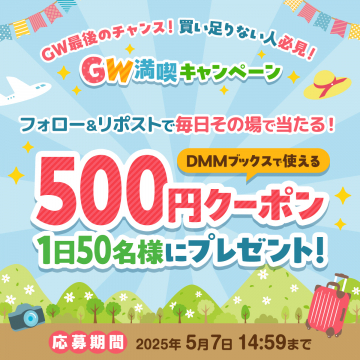 GW満喫！DMMブックスクーポンプレゼントキャンペーン