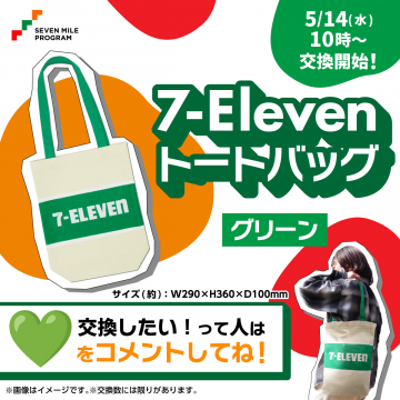 セブンイレブン限定トートバッグ交換キャンペーン