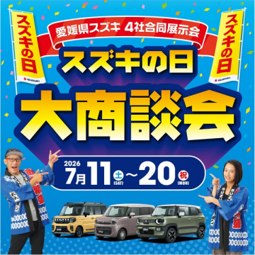 スズキの日 大商談会（愛媛4社合同展示）