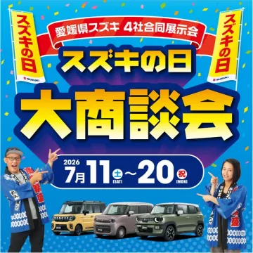 スズキの日 大商談会（愛媛4社合同展示）