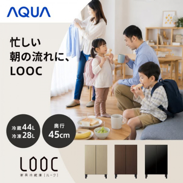 AQUA LOOC 家具調コンパクト冷蔵庫