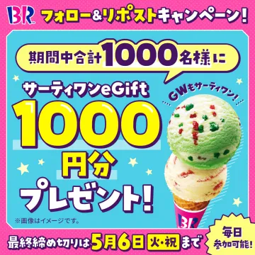 サーティワンeGiftプレゼントキャンペーン
