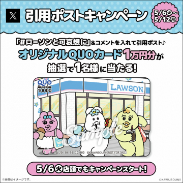 ローソン×可哀想に！QUOカードキャンペーン