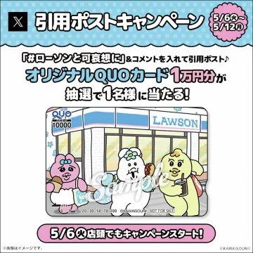 ローソン×可哀想に！QUOカードキャンペーン