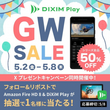 DIXIM Play ゴールデンウィークセール＆プレゼントキャンペーン