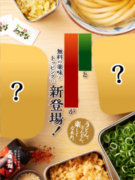 丸亀製麺 無料薬味とトッピング新登場告知バナー