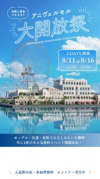 アニヴェルセル大開放祭（無料イベント見学会）