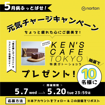 KENS CAFE TOKYO特撰ガトーショコラプレゼントキャンペーン